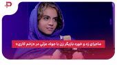 ماجرای زد و خورد بازیگر زن با جواد عزتی در «زخم کاری»