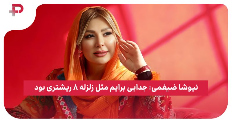 نیوشا ضیغمی: جدایی برایم مثل زلزله ۸ ریشتری بود