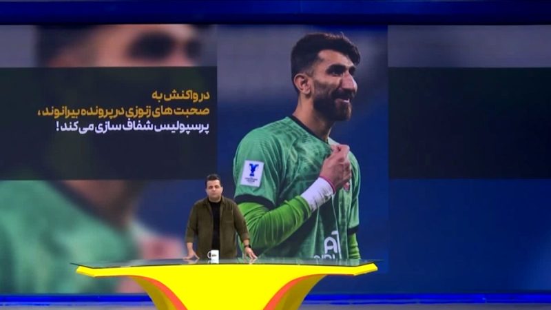 واکنش پرسپولیس در خصوص صحبت های مالک تراکتور درباره پرونده بیرانوند