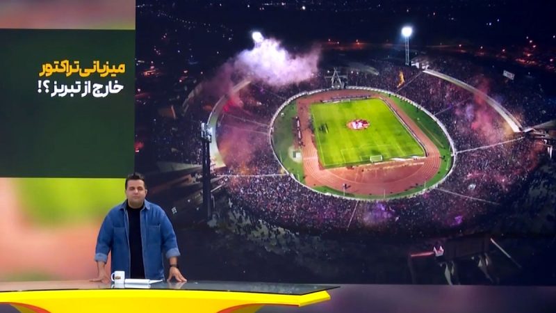 میزبانی تراکتوری ها خارج از ورزشگاه یادگارامام