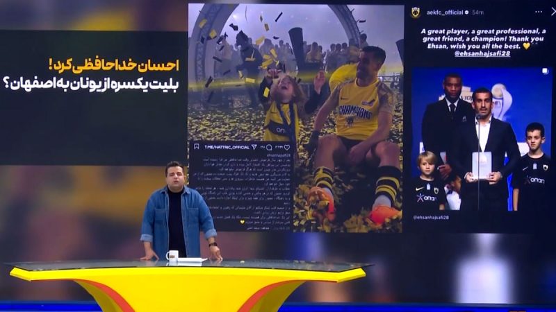 خداحافظی احسان حاج صفی بعد از چهار سال حضور در آاک آتن