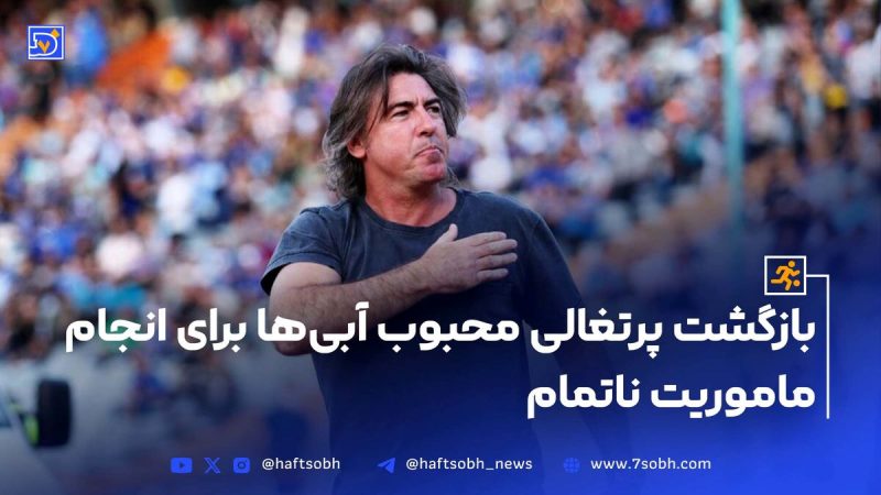 بازگشت ساپینتو برای انجام ماموریت ناتمام استقلال