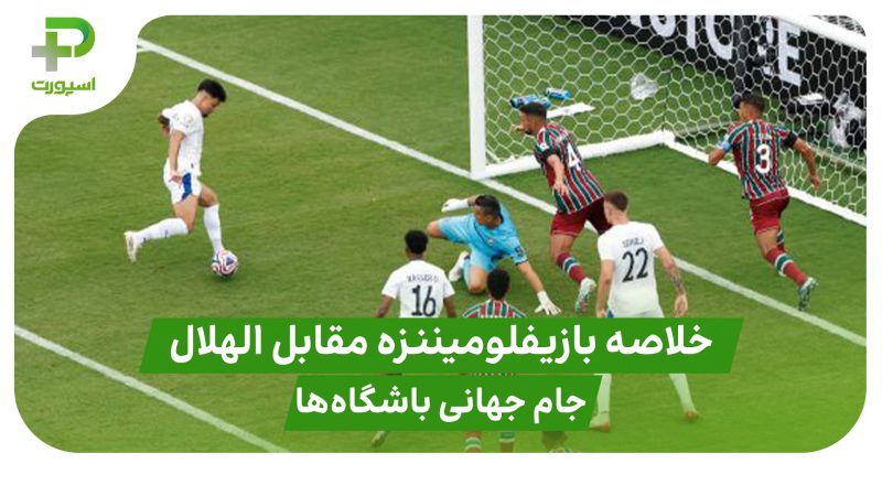 خلاصه بازی فلومیننزه ۲ – الهلال ۱ در جام جهانی باشگاه‌ها 
