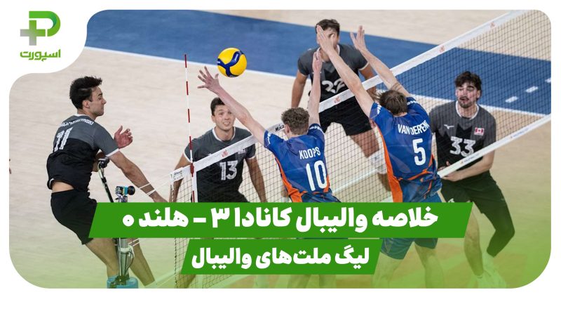 خلاصه والیبال کانادا 3 – هلند 0 (لیگ ملت‌های والیبال)