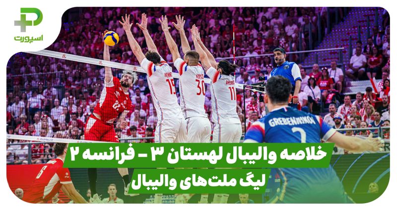 خلاصه والیبال لهستان 3 – فرانسه 2 (لیگ ملت‌های والیبال)