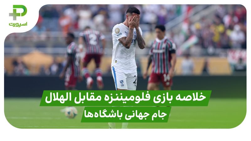 خلاصه بازی فلومیننزه ۲ – الهلال ۱ در جام جهانی باشگاه‌ها 