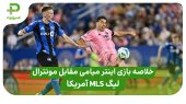 خلاصه بازی اینتر میامی ۴ – مونترال ۱ در لیگ MLS آمریکا