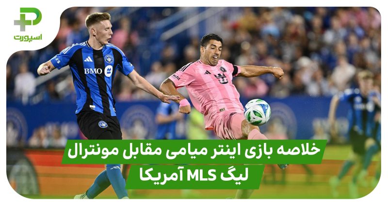 خلاصه بازی اینتر میامی ۴ – مونترال ۱ در لیگ MLS آمریکا 