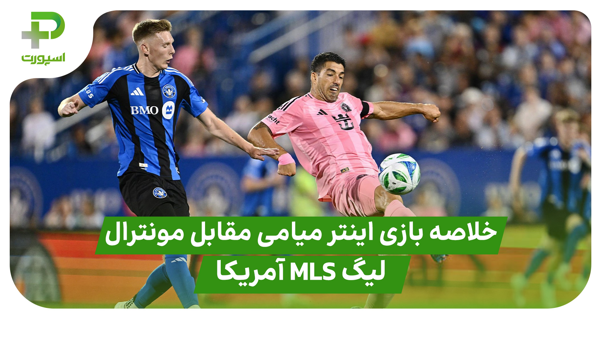 خلاصه بازی اینتر میامی ۴ – مونترال ۱ در لیگ MLS آمریکا