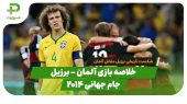 خلاصه بازی آلمان ۷ -برزیل ۱ (نیمه نهایی جام جهانی ۲۰۱۴) 