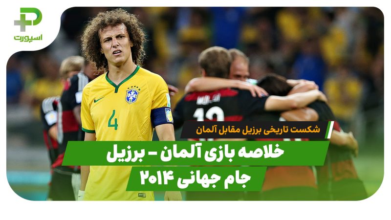 خلاصه بازی آلمان ۷ -برزیل ۱ (نیمه نهایی جام جهانی ۲۰۱۴) 