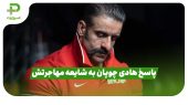پاسخ هادی چوپان به شایعه مهاجرتش 
