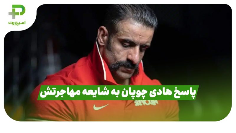 پاسخ هادی چوپان به شایعه مهاجرتش 