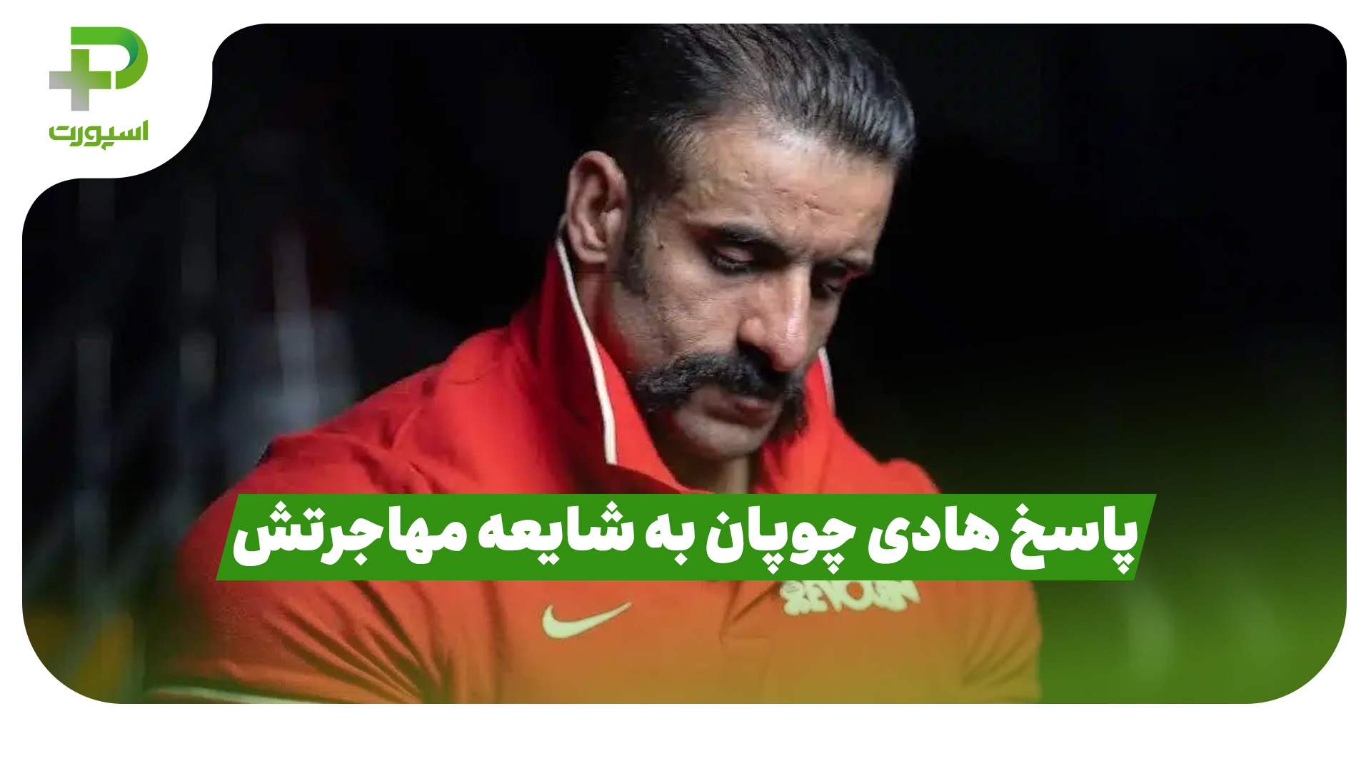 هادی چوپان مهاجرت