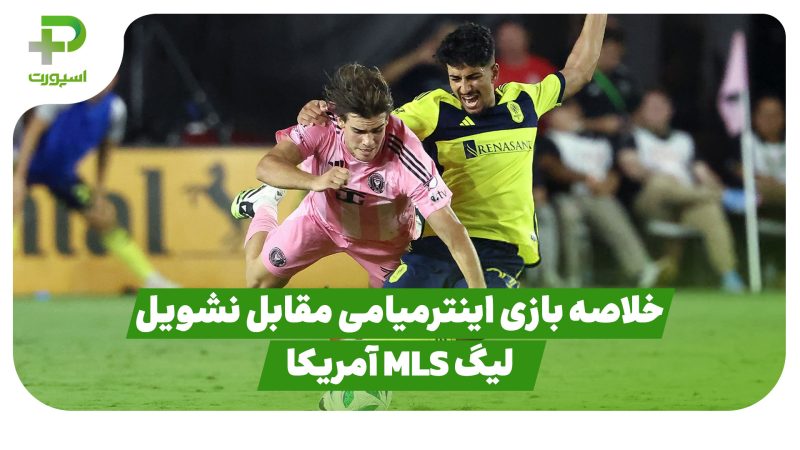 خلاصه بازی اینترمیامی ۲ – نشویل ۱ در لیگ MLS آمریکا