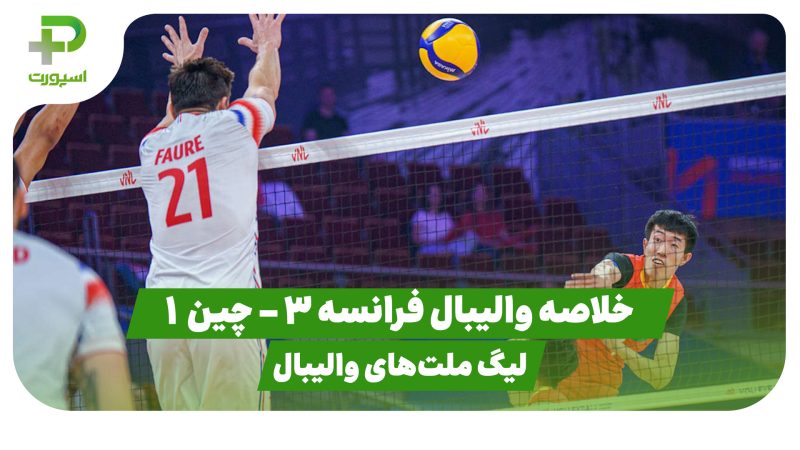 خلاصه والیبال فرانسه 3 – چین 1(لیگ ملت‌های والیبال)