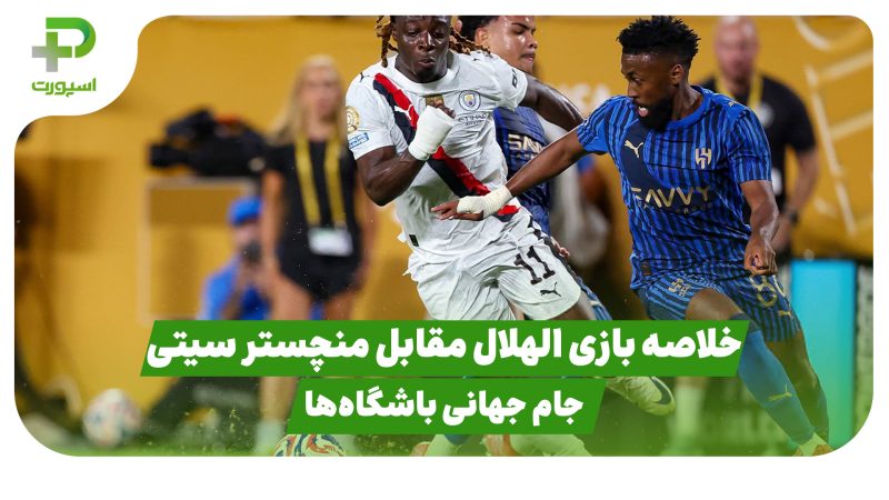 خلاصه بازی الهلال ۴ – منچستر سیتی ۳ در جام جهانی باشگاه‌ها 