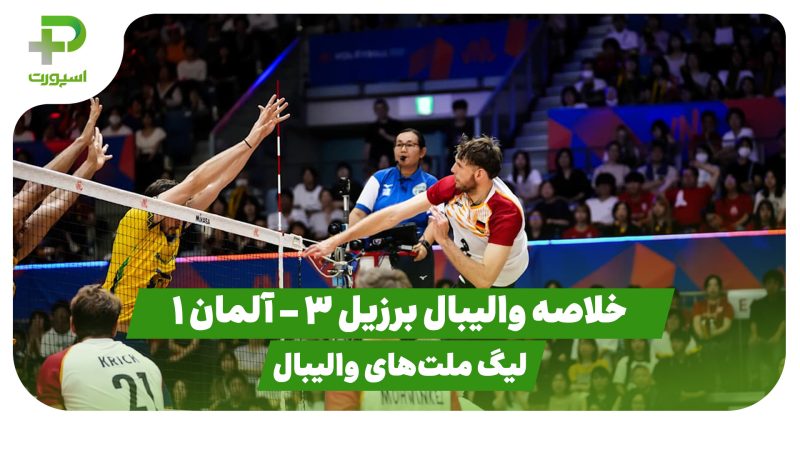 خلاصه والیبال برزیل 3 – آلمان 1 (لیگ ملت‌های والیبال)