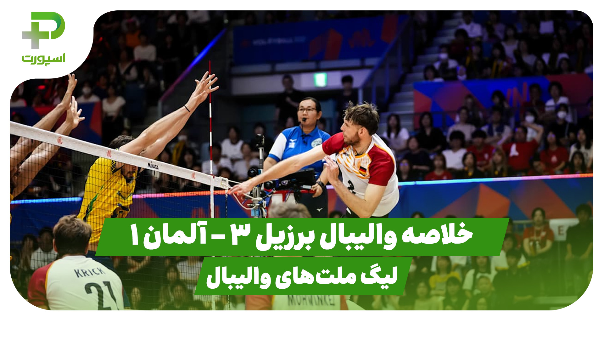 خلاصه والیبال برزیل آلمان