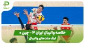 خلاصه والیبال ایران 3 – چین 0