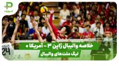 خلاصه والیبال ژاپن ۳ – آمریکا ۰ (لیگ ملت‌های والیبال)