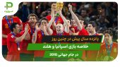 اسپانیا ۱ – هلند ۰؛ جام جهانی ۲۰۱۰
