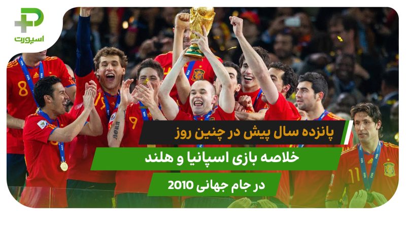 اسپانیا ۱ – هلند ۰؛ جام جهانی ۲۰۱۰ 