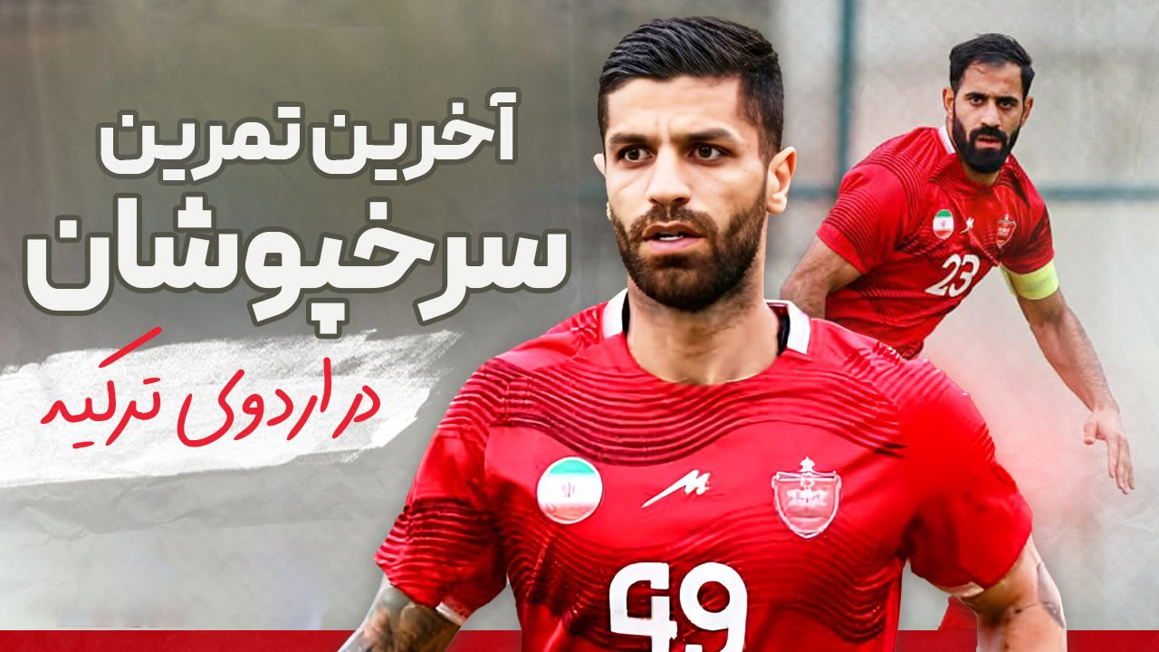 آخرین تمرین پرسپولیس در اردوی پیش فصل - تصویر شاخص