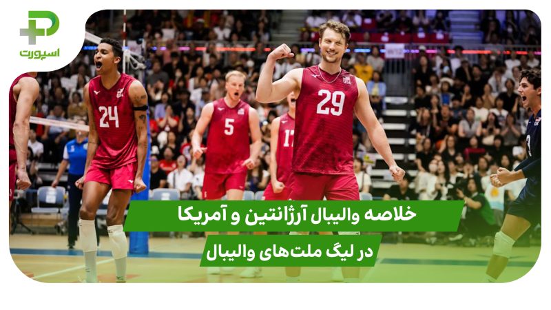 آرژانتین ۱ – آمریکا ۳ (لیگ ملت‌های والیبال 2025)