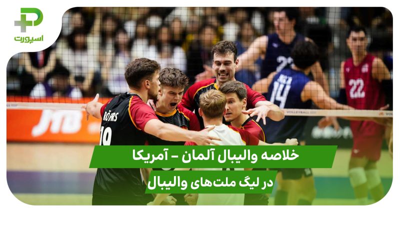 آلمان ۳ – آمریکا ۲ (لیگ ملت‌های والیبال 2025)