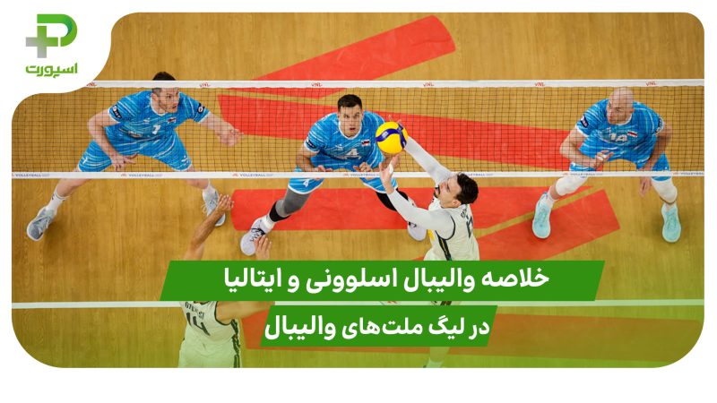 اسلوونی ۰ – ایتالیا ۳ (لیگ ملت‌های والیبال 2025)