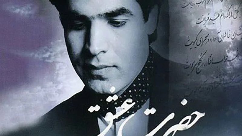 دانلود آهنگ باشکوه امید ؛” حضرت عشق”