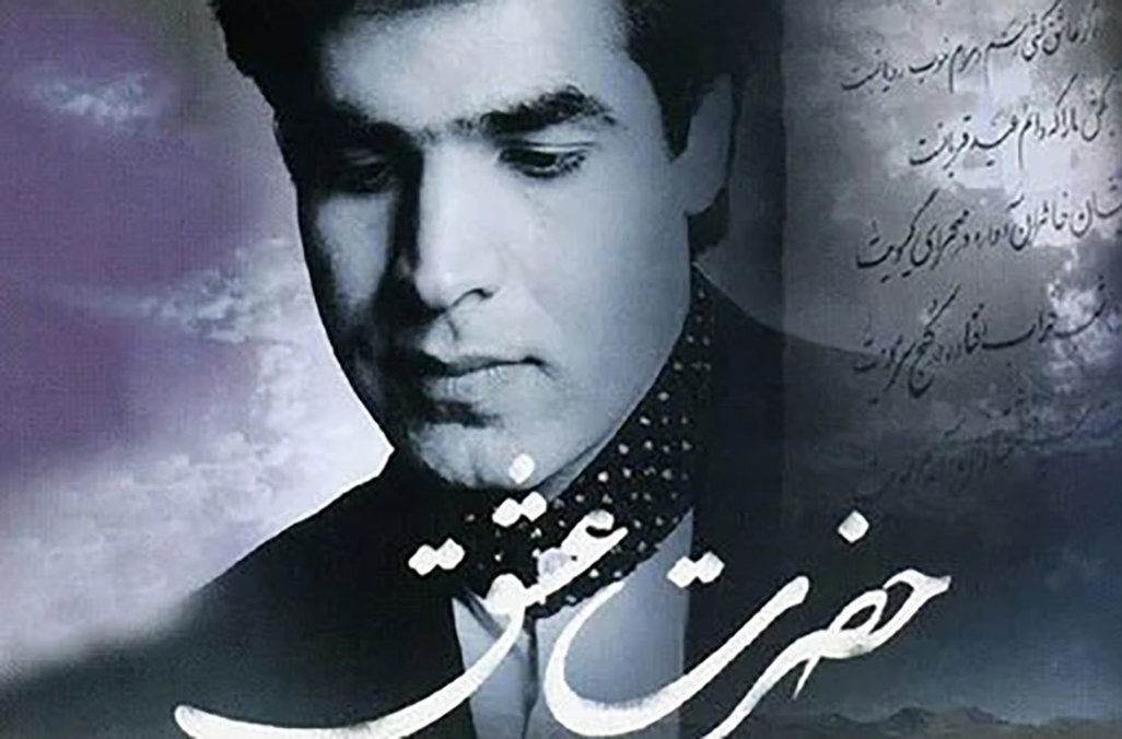 دانلود آهنگ باشکوه امید ؛” حضرت عشق”