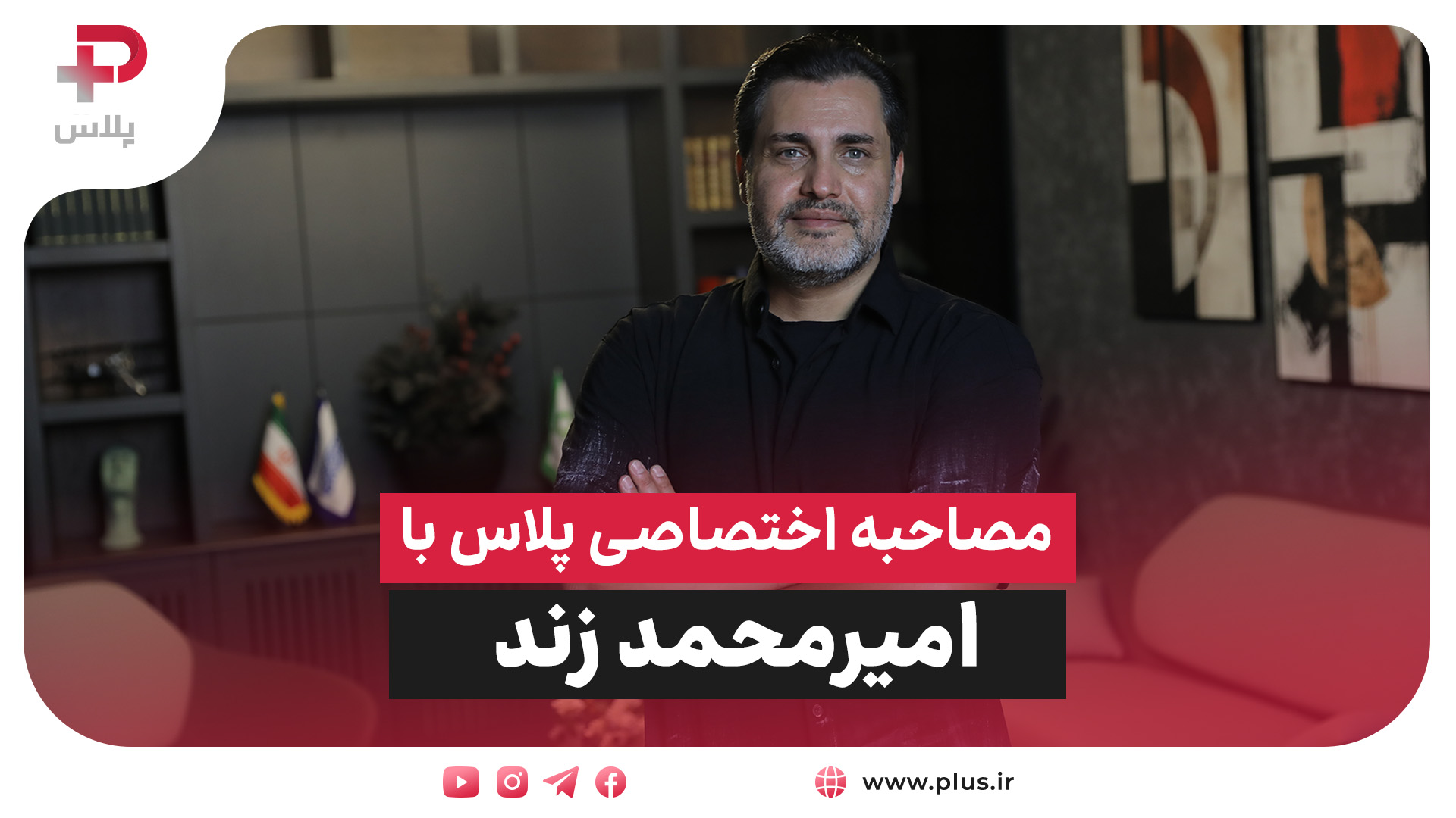 مصاحبه اختصاصی پلاس با امیرمحمد زند