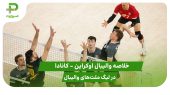 اوکراین ۱ – کانادا ۳ (لیگ ملت‌های والیبال 2025)