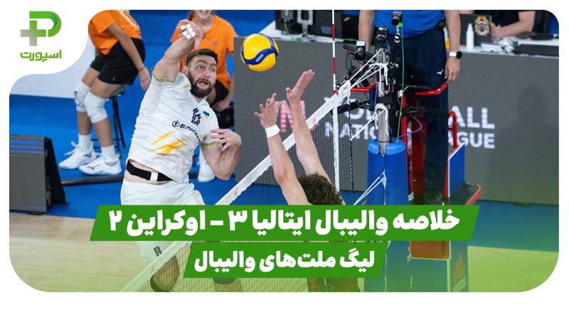 خلاصه والیبال ایتالیا ۳ – اوکراین ۲ (لیگ ملت‌های والیبال)