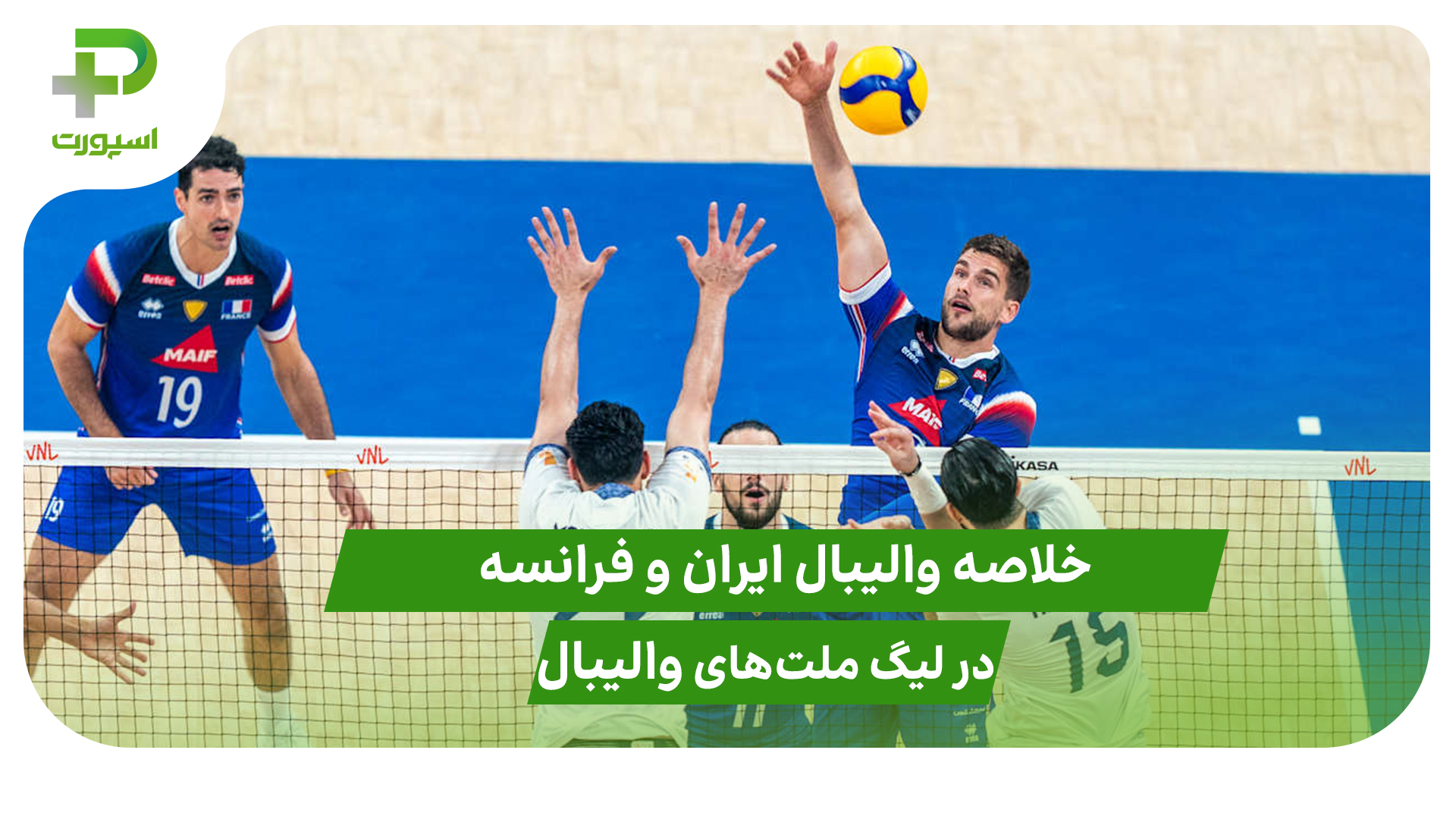 ایران ۰ – فرانسه ۳ (لیگ ملت‌های والیبال 2025) - تصویر شاخص