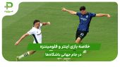 خلاصه بازی اینتر ۰ – فلومیننزه ۲