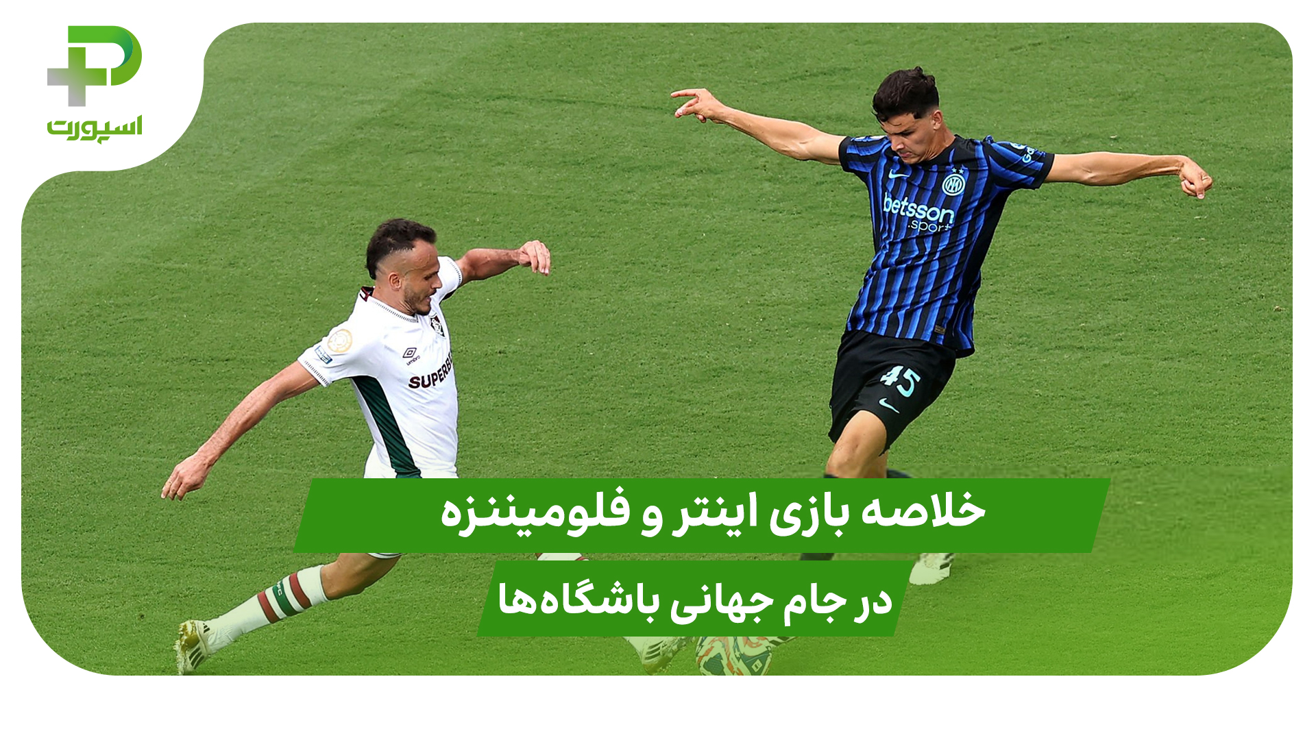 خلاصه بازی اینتر ۰ – فلومیننزه ۲