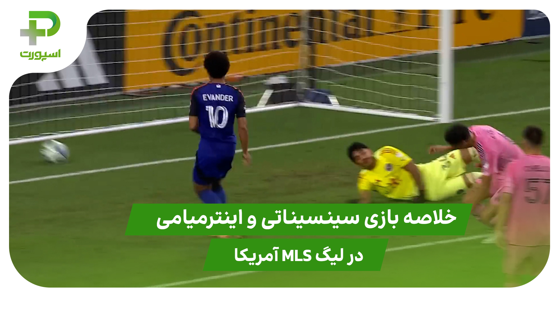 سینسیناتی ۳ – اینترمیامی ۰؛ لیگ MLS آمریکا - تصویر شاخص