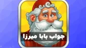 پاسخ کامل همه مراحل بازی بابا میرزا اینجاست/ کدام مرحله بازی را گیر کرده ای ؟