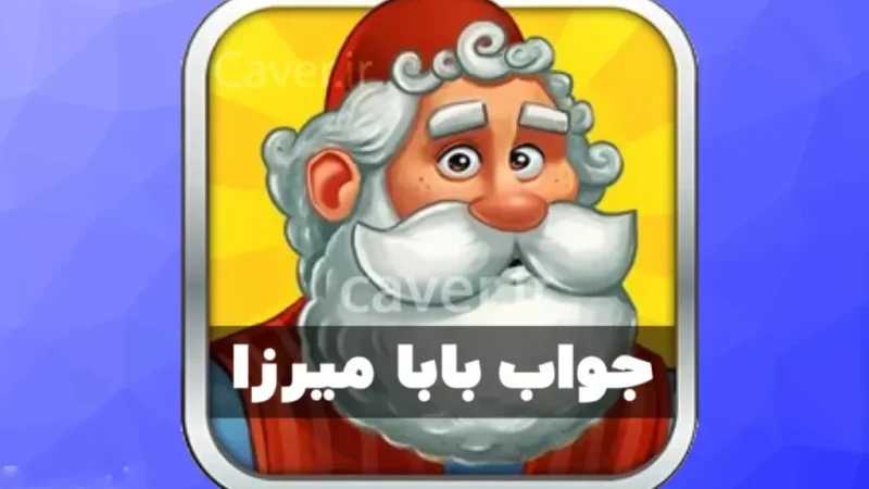 پاسخ کامل همه مراحل بازی بابا میرزا اینجاست/ کدام مرحله بازی را گیر کرده ای ؟