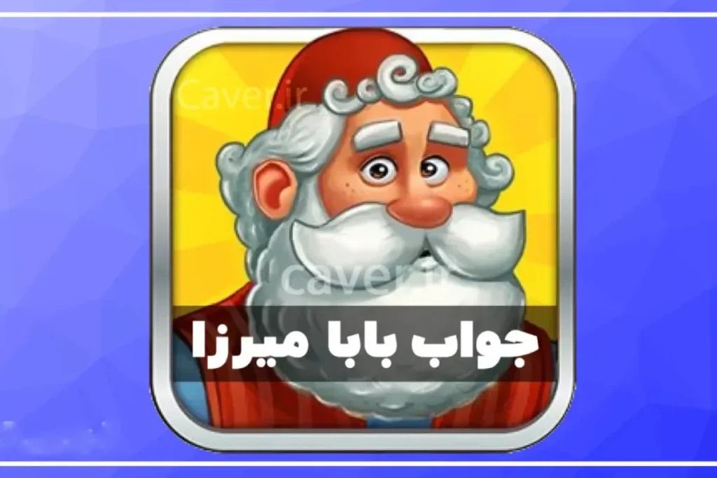 پاسخ کامل همه مراحل بازی بابا میرزا اینجاست/ کدام مرحله بازی را گیر کرده ای ؟
