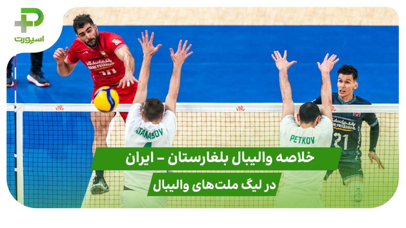 بلغارستان ۰ – ایران ۳ (لیگ ملت‌های والیبال 2025)