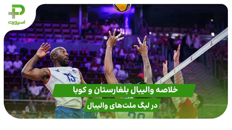 بلغارستان ۲ – کوبا ۳ (لیگ ملت‌های والیبال 2025)