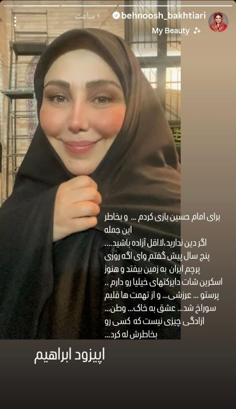 بهنوش بختیاری در استوری نوشت: پنج سال پیش گفتم وای اگه روزی پرچم ایران به زمین بیفتد. هنوز اسکرین شات دایرکتهای خیلی ها را دارم.