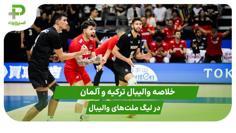 ترکیه ۳ – آلمان ۱ (لیگ ملت‌های والیبال 2025)