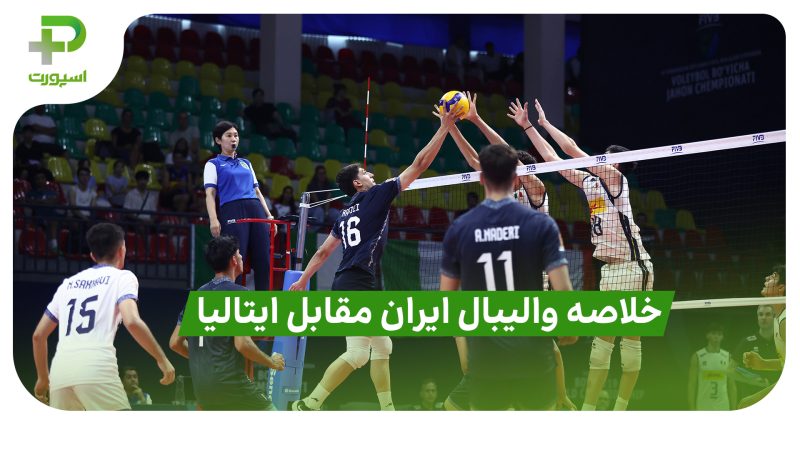 تیم ملی والیبال نوجوانان ایران مغلوب ایتالیا شد | خلاصه بازی والیبال ایران – ایتالیا