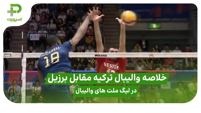 خلاصه والیبال ترکیه ۱ – برزیل ۳؛ لیگ ملت های والیبال 2025