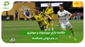 دورتموند ۲ – مونتری ۱؛ جام جهانی باشگاه‌ها ۲۰۲۵